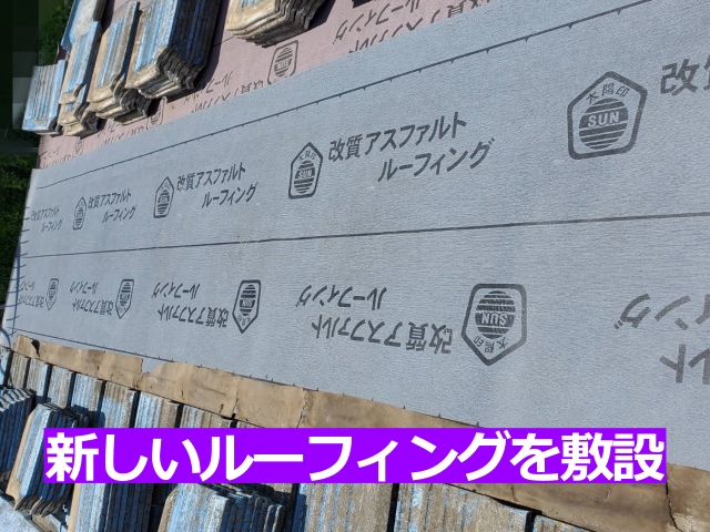改質アスファルトルーフィングを敷設していきます