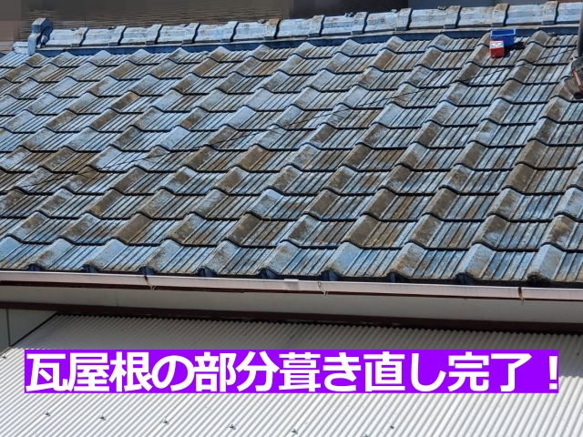 セメント瓦屋根の部分葺き直しが完了しました