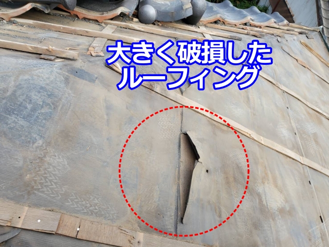 既存ルーフィングが大きく破損。今回の雨漏り原因と考えられます