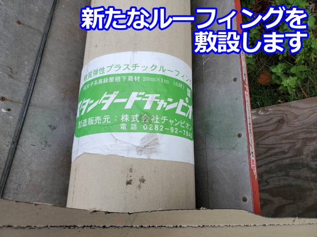 下地に新しいルーフィングを敷き直します