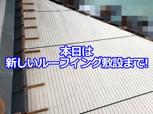 新しいルーフィングを敷設中。雨漏り改善に欠かせない重要な工程になります