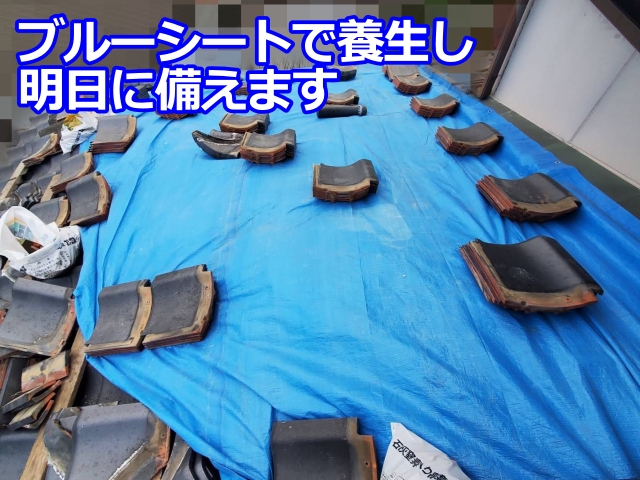 作業後はブルーシートでしっかり養生し、翌日の瓦復旧工事に備えました