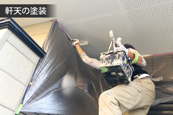 軒天塗装の解説写真