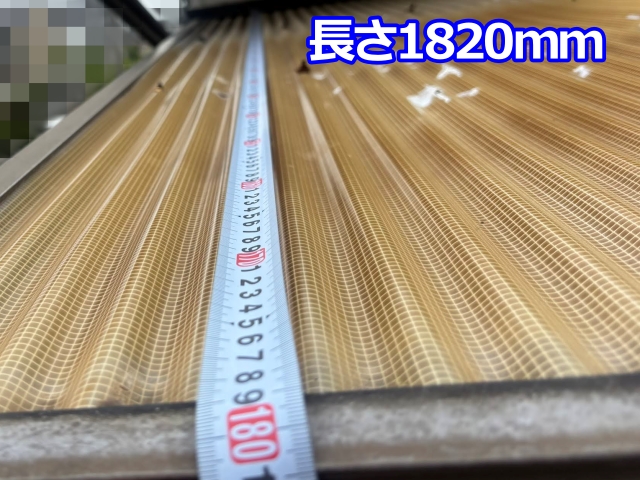 波板は長さ1820mm（6尺）の標準サイズ
