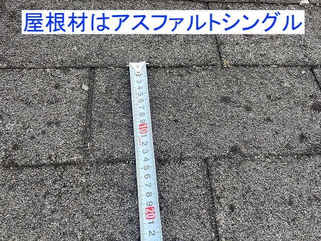 強風で飛散した屋根材はアスファルトシングル