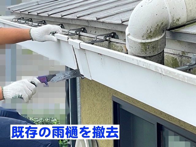 勾配不良で雨水があふれる雨樋を撤去