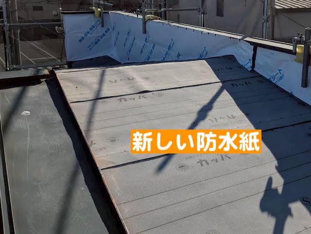 パラペットに緩衝する屋根の下地に敷設した新しい防水紙