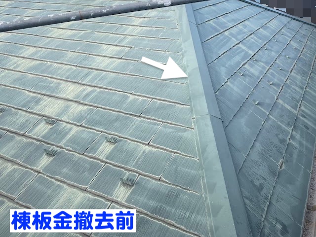 小山市　屋根カバー工法　棟板金撤去前の写真
