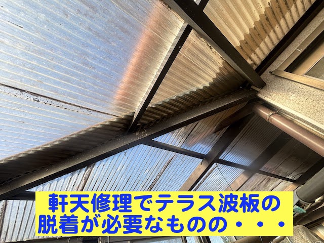 筑西市　軒天張替え修理の調査　経年劣化したテラス波板の写真