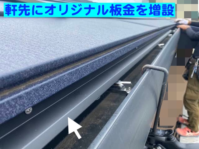 小山市　雨樋に上手く雨水が落ちないご相談　オリジナル板金を増設作業の写真