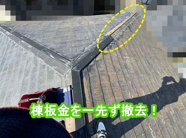 脱落しそうな棟板金の撤去が完了