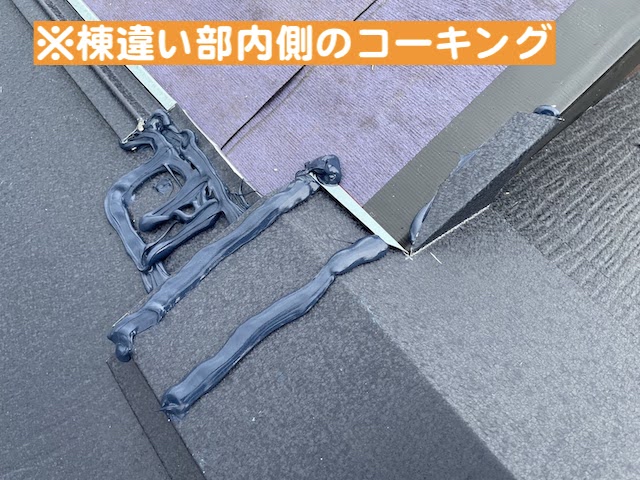 栃木市　スーパーガルテクトで屋根カバー　棟違い部のコーキングの写真