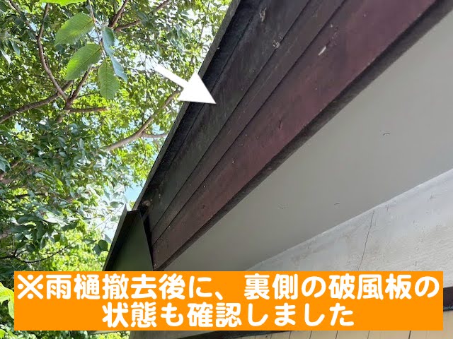 栃木市 木製破風板にガルバリウム板金巻き 雨樋撤去後の写真