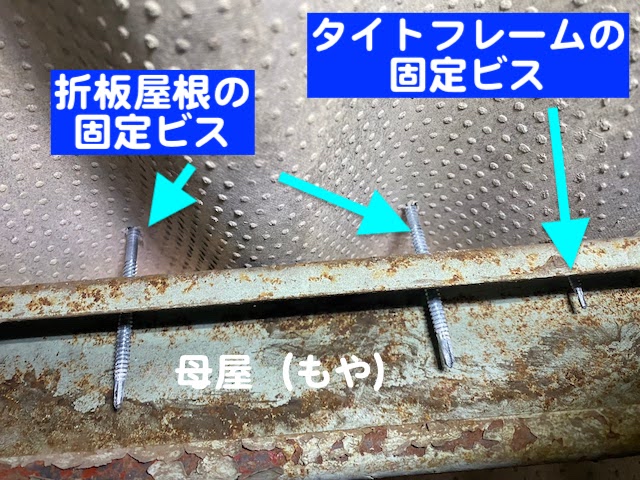 真岡市 大波スレート屋根のカバー工事 母屋に打ち込んだビスの写真