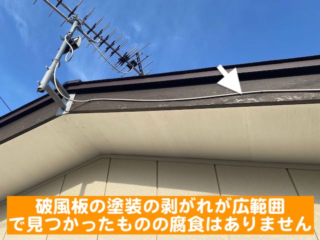 下野市　雨樋・軒天・破風板の傷み　破風板の塗装の剥がれの写真