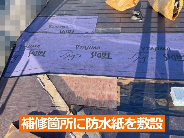 補修箇所に防水紙を敷設