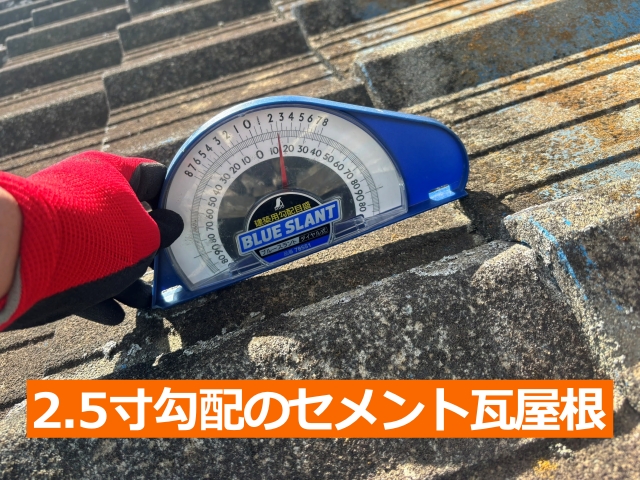 2.5寸勾配のセメント瓦屋根