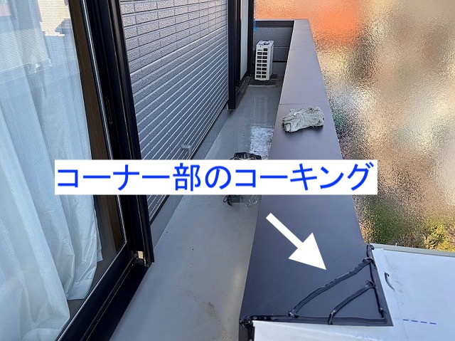 笠木のコーナーの重ね代にコーキング材を充填