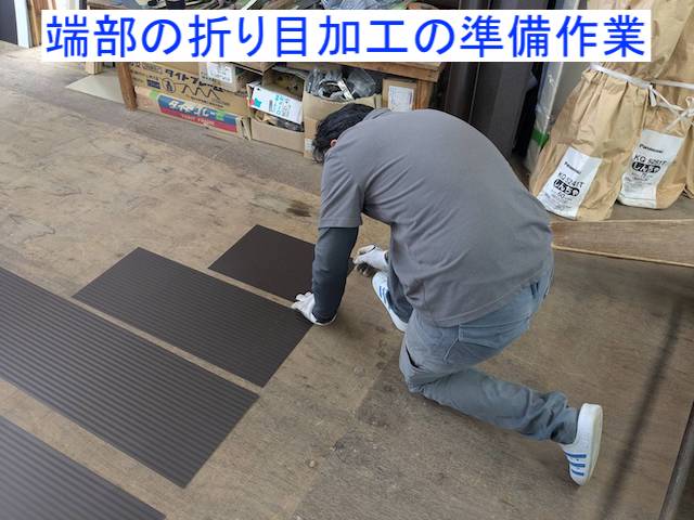 端部の折り目加工の準備作業