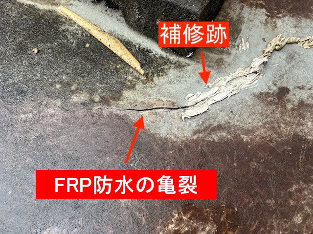 FRP防水の切れと補修痕
