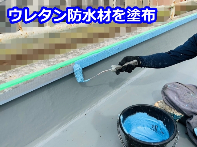 ウレタン防水材を塗布1