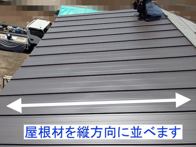 屋根材を縦方向に並べる立平葺き