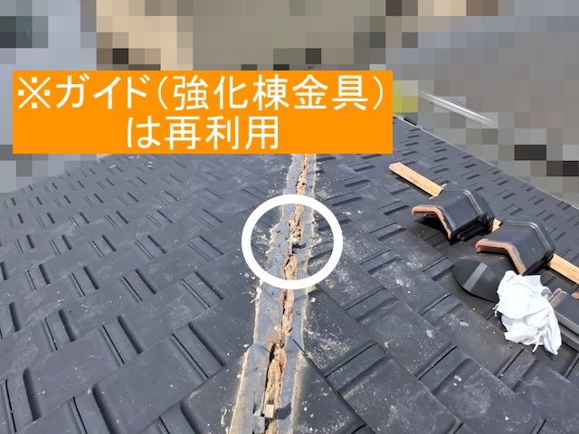 強化棟ガイドは温存して再利用する