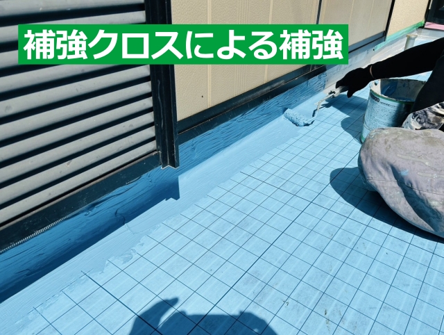 補強クロスによる補強