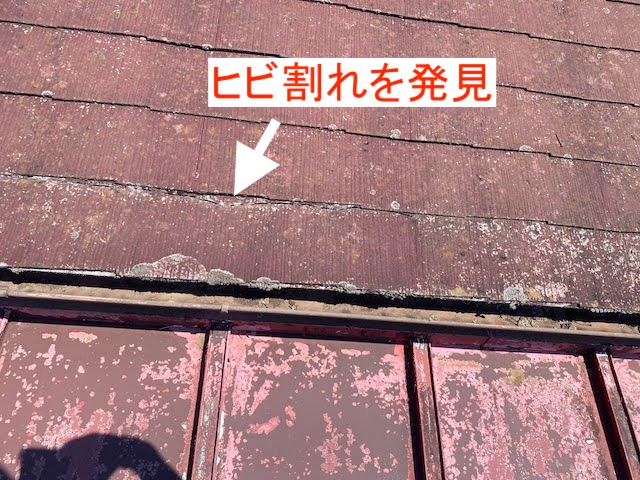 金属屋根との境目の平板スレートに見つかったヒビ