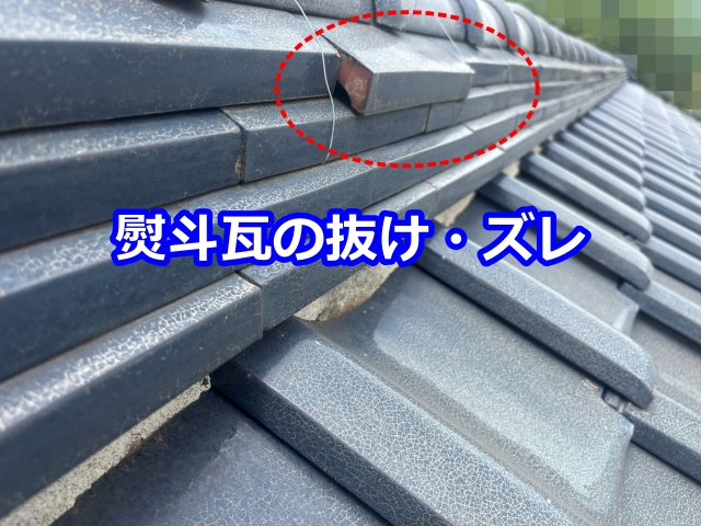 熨斗瓦（のしがわら）の抜け・ズレ