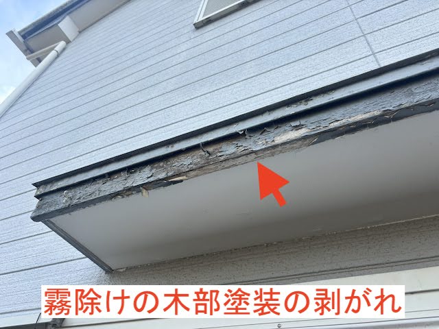 霧除けの木部塗装の剥がれ