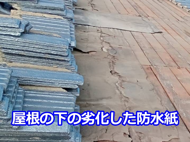 屋根の下の劣化した防水紙