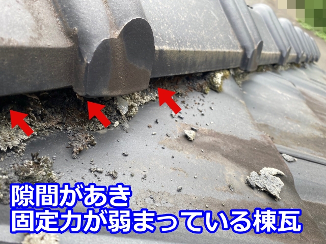 隙間があき 固定力が弱まっている棟瓦