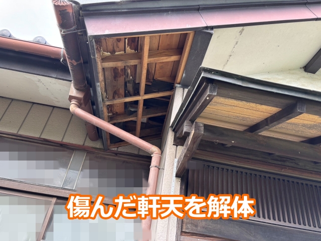 傷んだ軒天を解体
