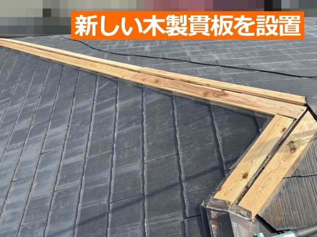 新しい木製貫板を設置