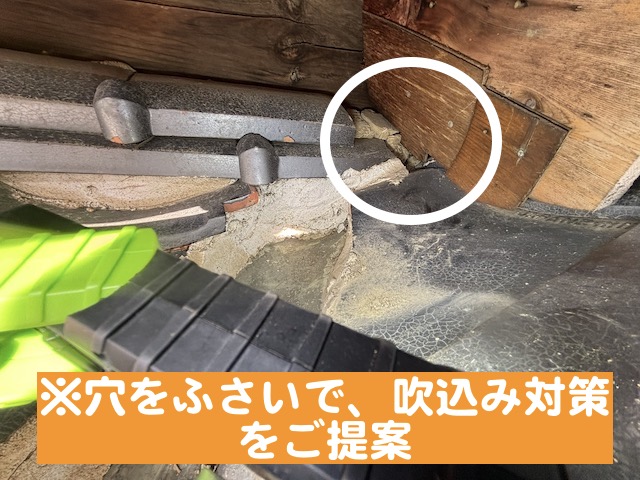 下屋と上屋の接点にあいた穴を塞ぎ雨水を防ぐ対策