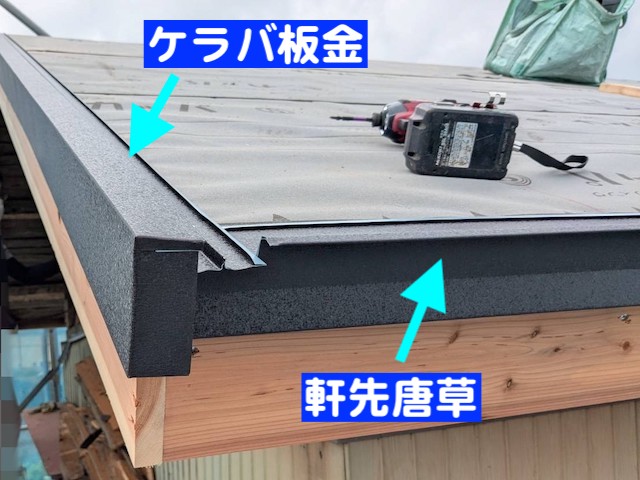 屋根材の施工の前にケラバ板金や軒先唐草を設置