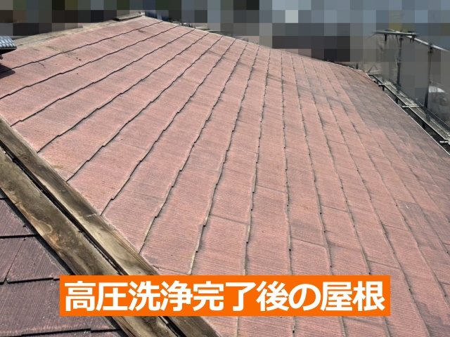 洗浄後の屋根全体の様子