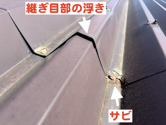 折板屋根の継ぎ目が浮きサビが進行