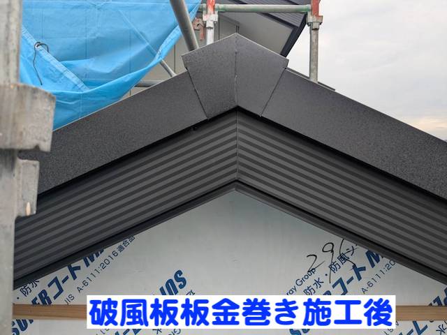 栃木市　木製破風板へ板金巻き　施工後の写真