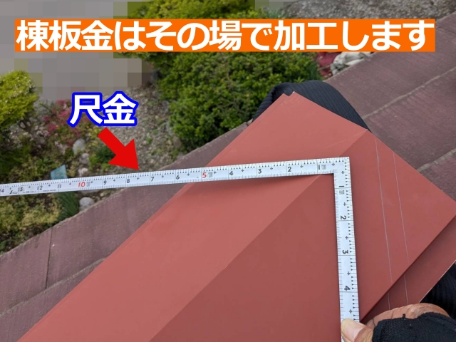棟板金加工の下準備。尺金で現場の屋根形状に合わせる線引き