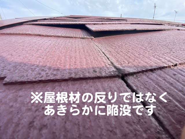小山市　屋根の雨漏り調査　陥没が発生したスレート屋根の写真