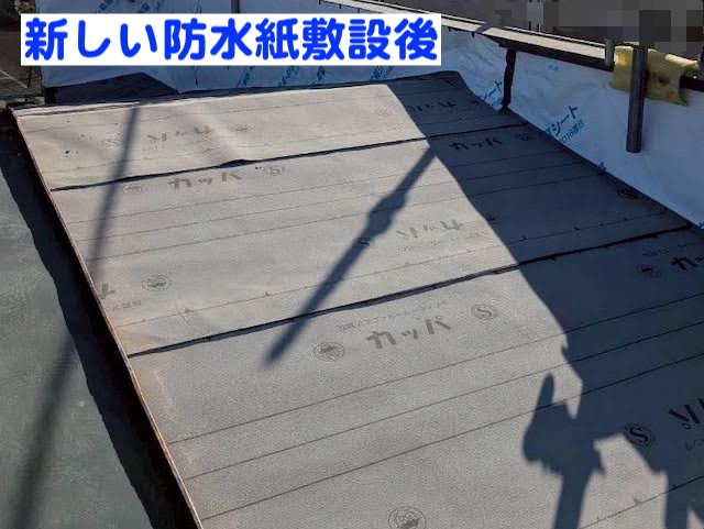 結城市　銅板製瓦棒屋根を解体して部分修繕　防水紙敷設後の写真