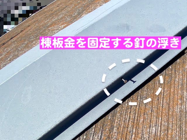 小山市　築30年のコロニアル屋根点検　板金の釘が浮いた写真