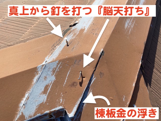 小山市　雨漏りするスレート屋根を調査　棟板金三つ又部の写真