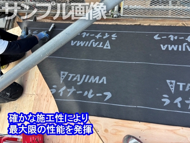 防水紙施工中の写真