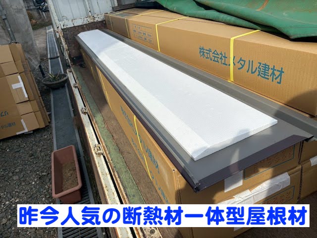 小山市　防水紙大幅値上げ　断熱材付き屋根材の写真