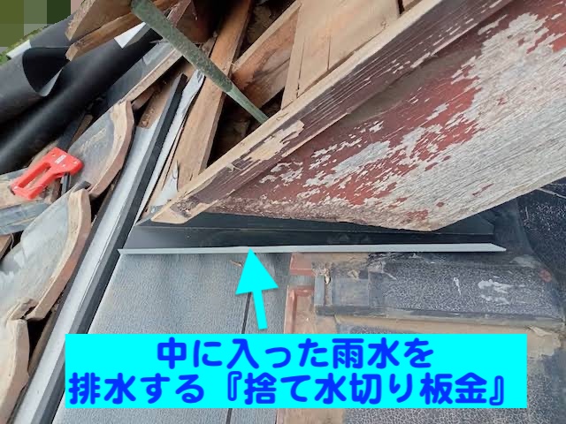 真岡市 瓦屋根を葺き直して雨漏り修理 捨て水切り板金設置作業の写真