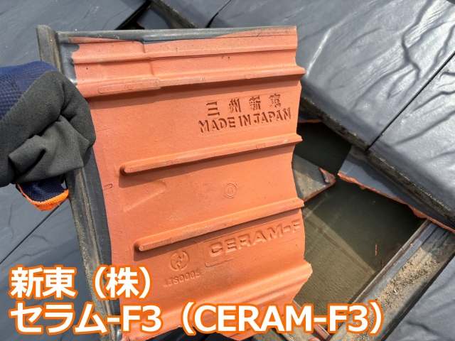 新東（株）　 セラム-F3（CERAM-F3）