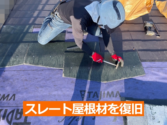スレート屋根材を復旧